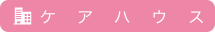 ケアハウス