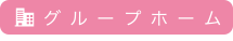 グループホーム